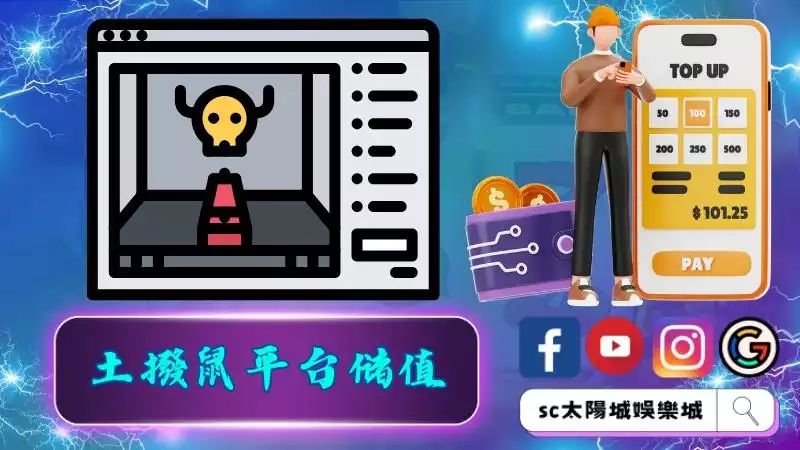 土撥鼠平台儲值辦法