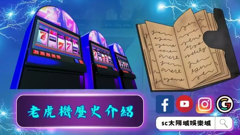 老虎機歷史由來介紹