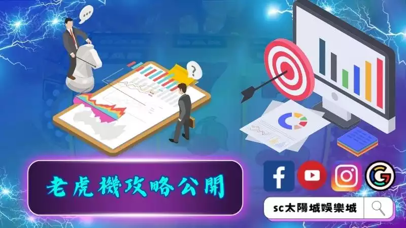 老虎機攻略公開