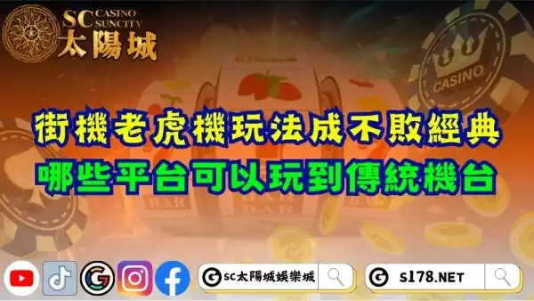 街機老虎機玩法成不敗經典！哪些平台可以玩到傳統機台？