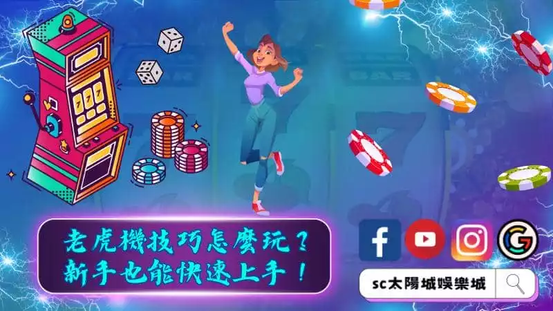 ►老虎機技巧怎麼玩？新手也能快速上手！