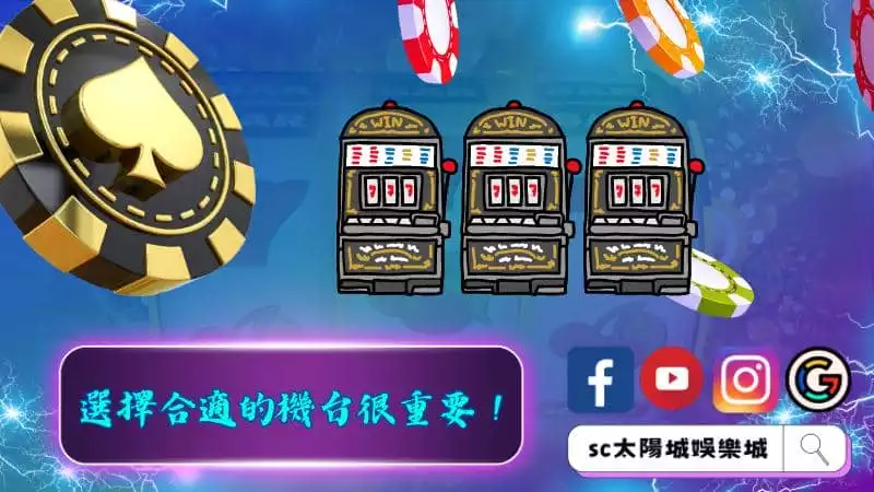 選擇合適的機台