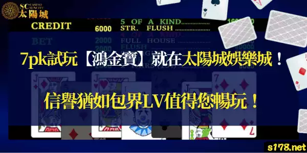 7pk試玩【鴻金寶】就在太陽城娛樂城！信譽猶如包界LV值得您暢玩！