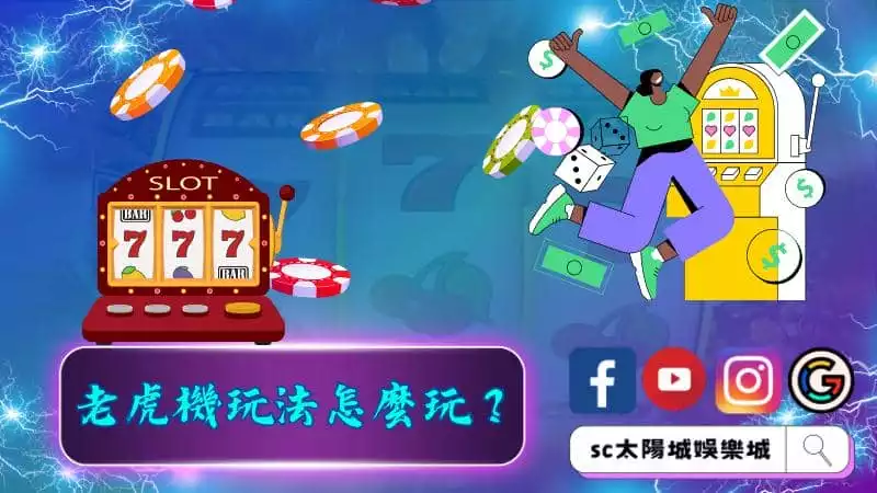 老虎機玩法怎麼玩？