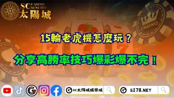 15輪老虎機怎麼玩？分享高勝率技巧爆彩爆不完！
