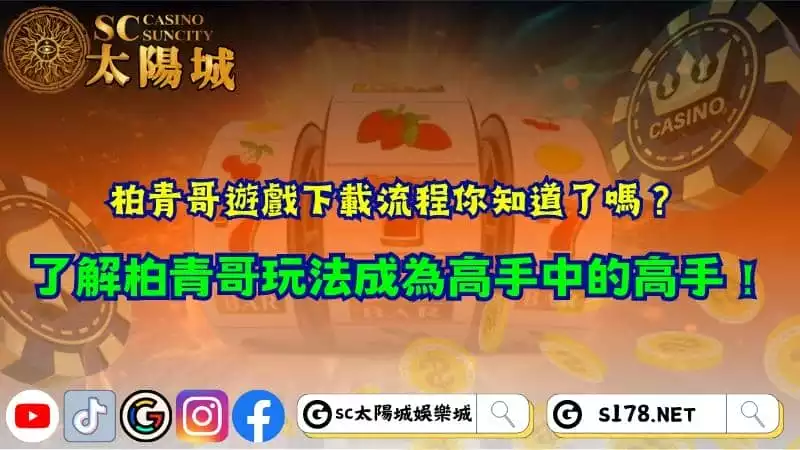  柏青哥遊戲下載流程你知道了嗎？了解柏青哥玩法成為高手中的高手！