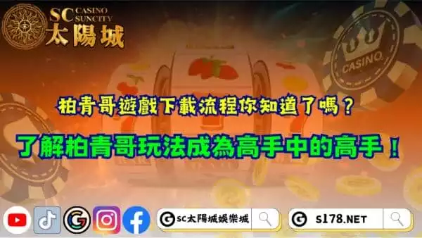 柏青哥遊戲下載流程介紹！了解柏青哥玩法真的容易嗎？
