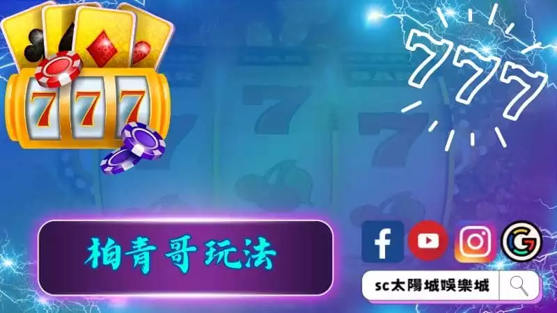柏青哥玩法大公開