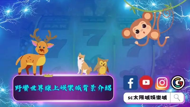野蠻世界線上娛樂城背景介紹
