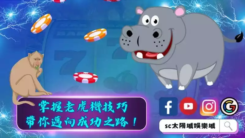 掌握老虎機技巧，帶你邁向成功之路！