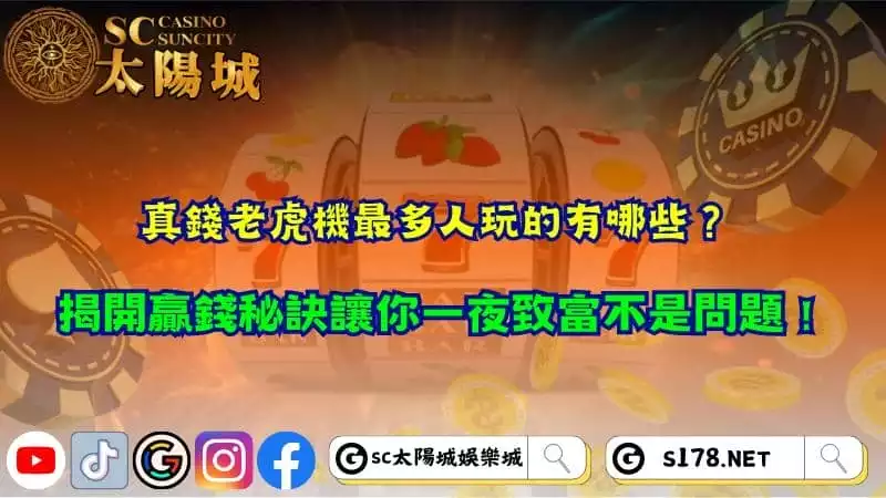 真錢老虎機最多人玩的有哪些？揭開贏錢秘訣讓你一夜致富不是問題！