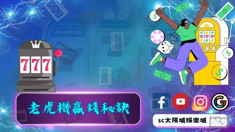 老虎機贏錢秘訣