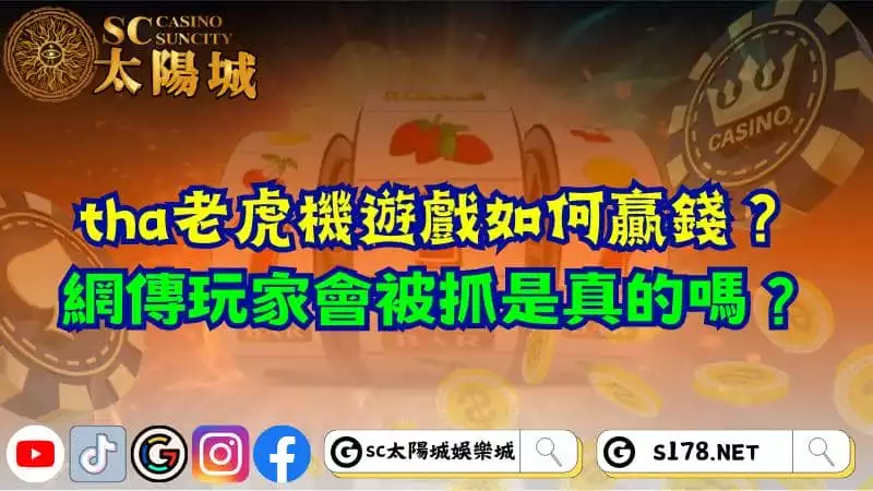 tha老虎機遊戲如何贏錢？網傳玩家會被抓是真的嗎？