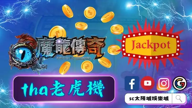 ►tha老虎機：憑藉魔龍傳奇一戰成名！