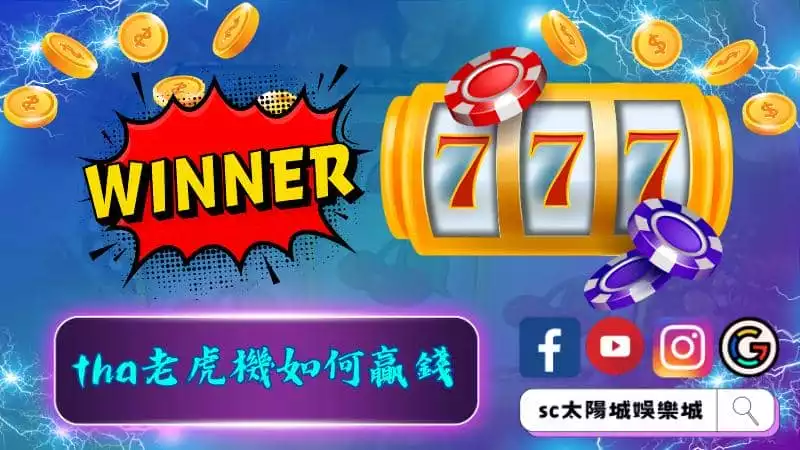 ►tha老虎機如何贏錢：掌握技巧與心態是關鍵