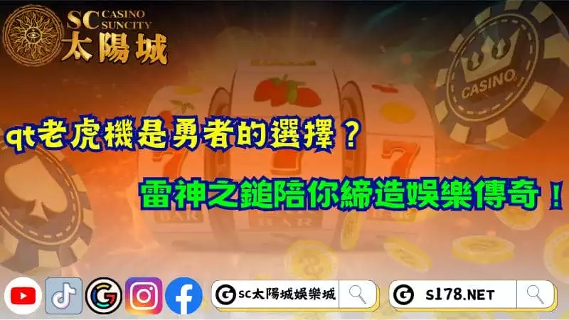 qt老虎機是勇者的選擇？雷神之鎚陪你締造娛樂傳奇！