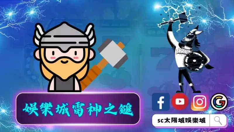 ►娛樂城雷神之鎚