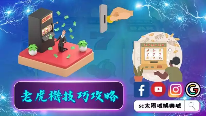 ►老虎機技巧攻略