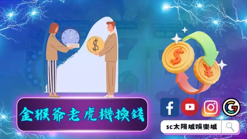 金猴爺老虎機換錢