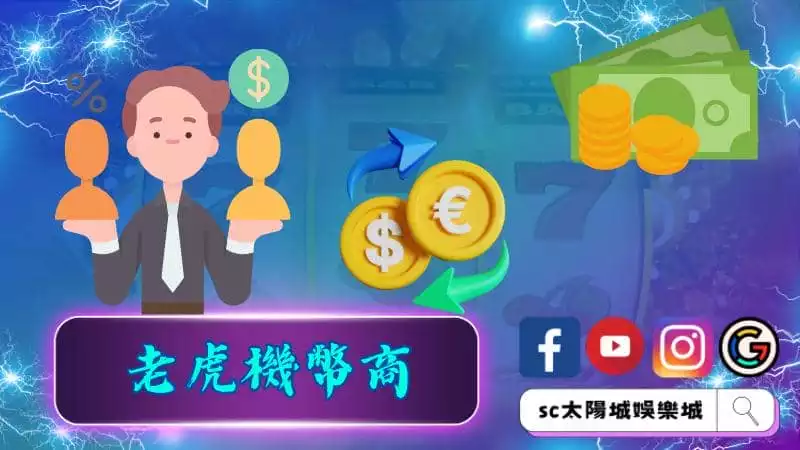老虎機幣商