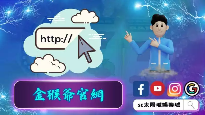 金猴爺官網