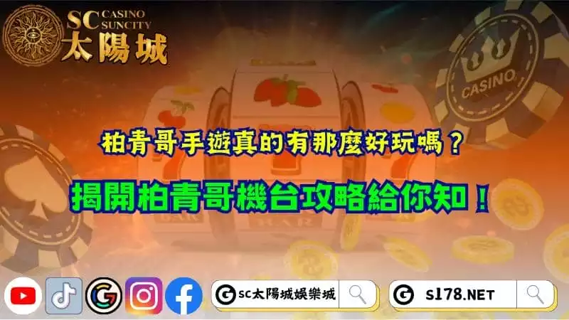 柏青哥手遊真的有那麼好玩嗎?揭開柏青哥機台攻略給你知!