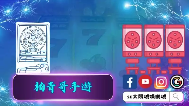 柏青哥機台技巧有哪些?
