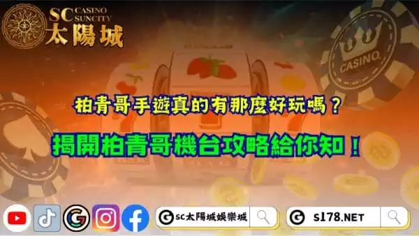 柏青哥手遊真的有那麼好玩嗎？揭開柏青哥機台攻略給你知！