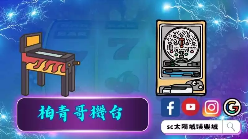 柏青哥攻略一定要知道