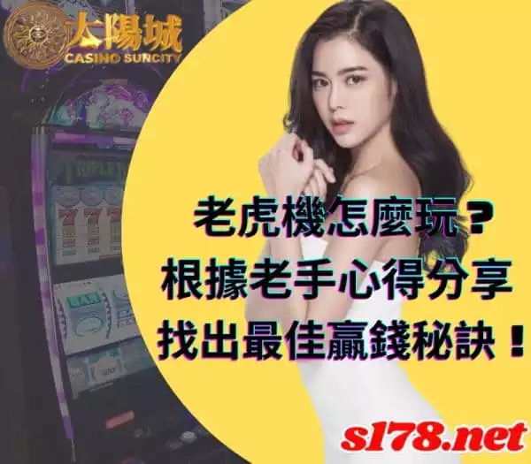老虎機怎麼玩？根據老手心得分享，找出最佳贏錢秘訣！
