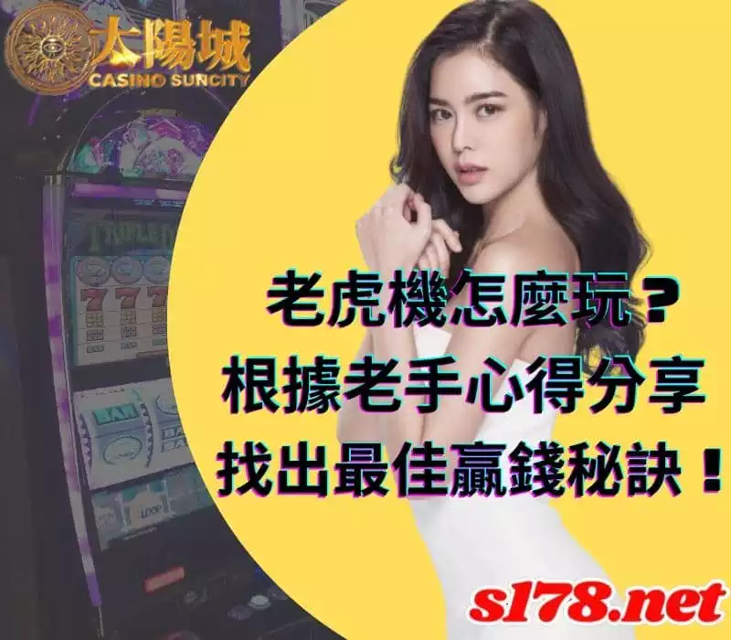 老虎機怎麼玩?根據老手心得分享,找出最佳贏錢秘訣!