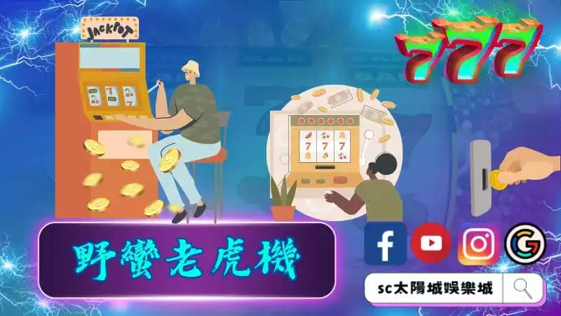 野蠻老虎機