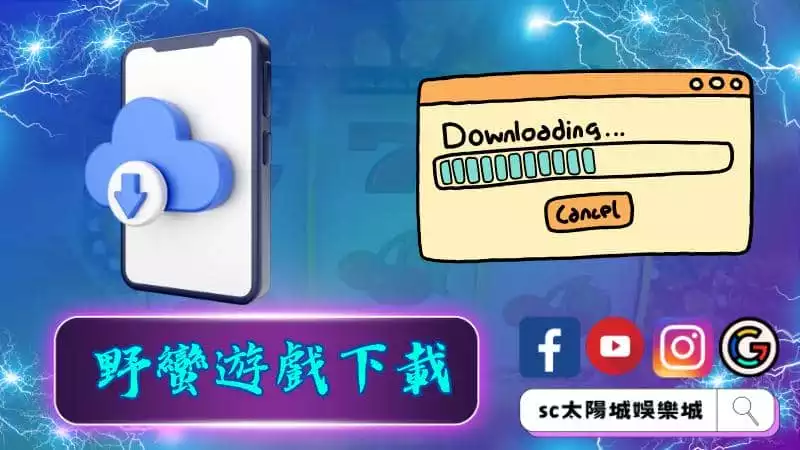 野蠻遊戲下載