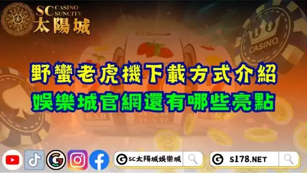 野蠻老虎機下載方式介紹！娛樂城官網還有哪些亮點？