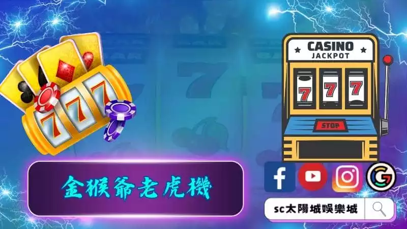 金猴爺老虎機遊戲