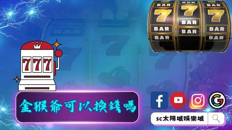 金猴爺可以換錢嗎