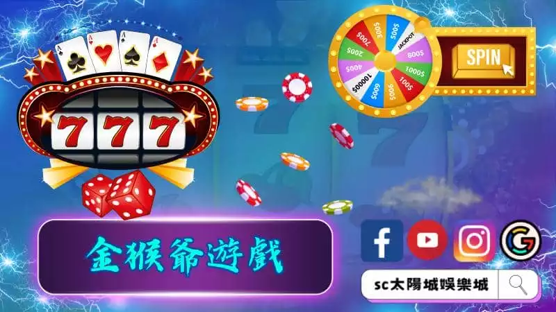 ►金猴爺遊戲