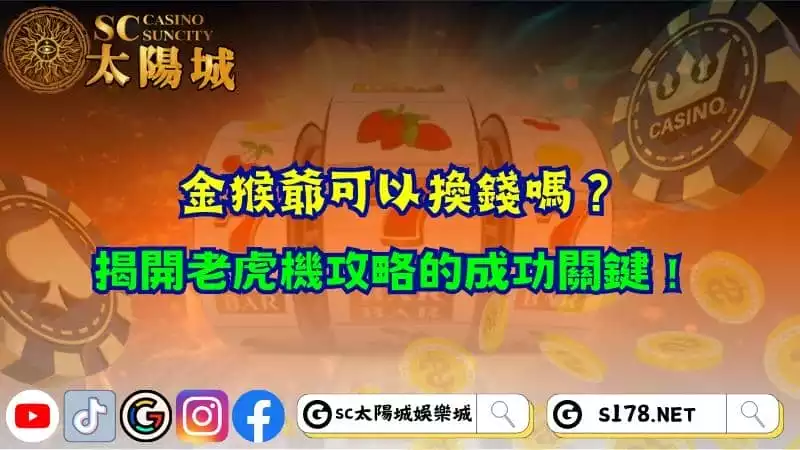 金猴爺可以換錢嗎？揭開老虎機攻略的成功關鍵！