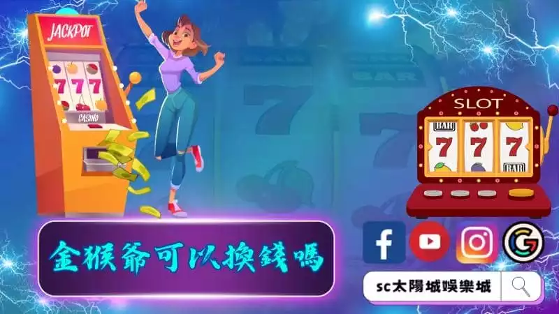 金猴爺可以換錢嗎？
