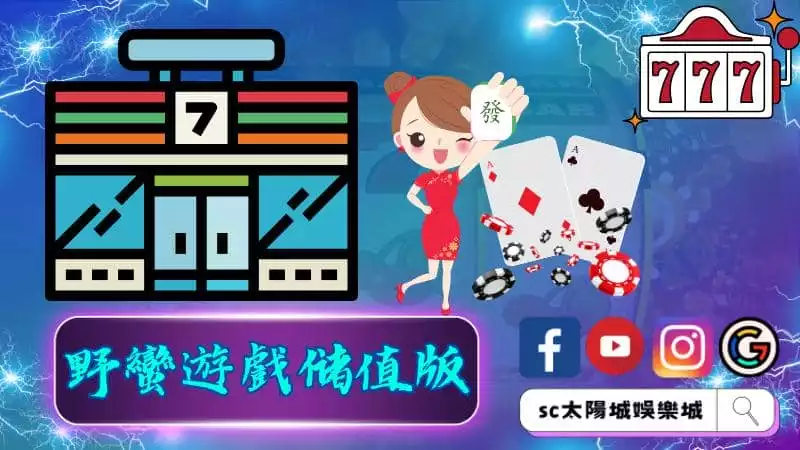 ►野蠻遊戲儲值版
