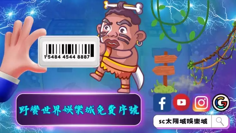 野蠻世界娛樂城免費序號