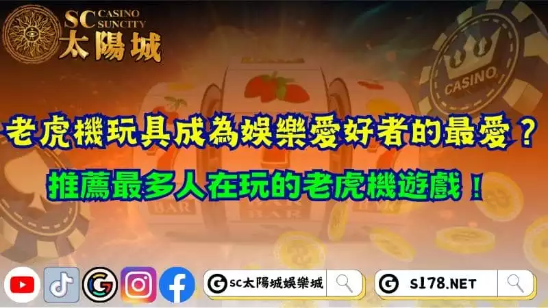 老虎機玩具成為娛樂愛好者的最愛？推薦最多人在玩的老虎機遊戲！