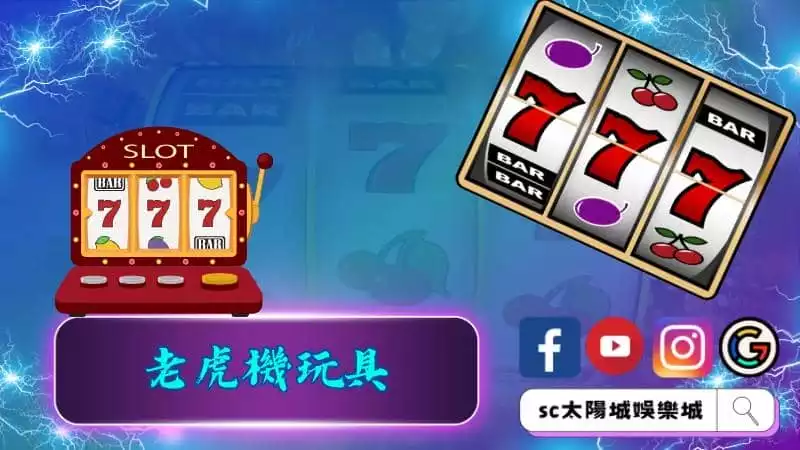 老虎機玩具