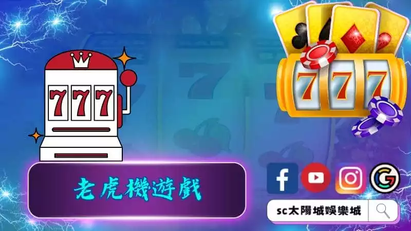 老虎機遊戲