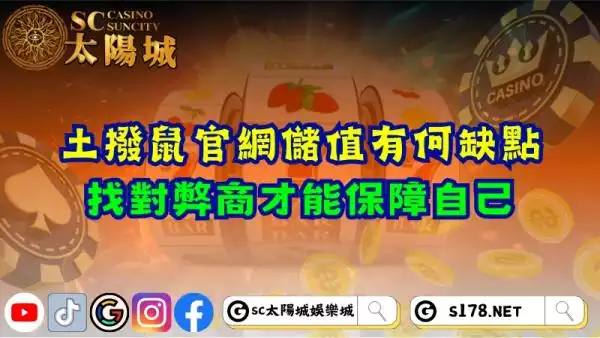 土撥鼠老虎機官網儲值有何缺點？找對弊商才能保障自己！