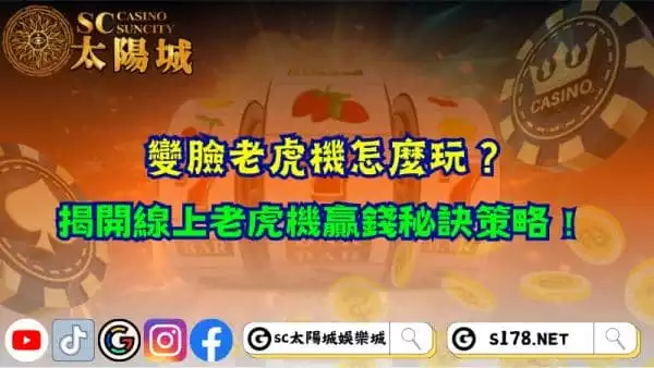 變臉老虎機怎麼玩？揭開線上老虎機贏錢秘訣策略！