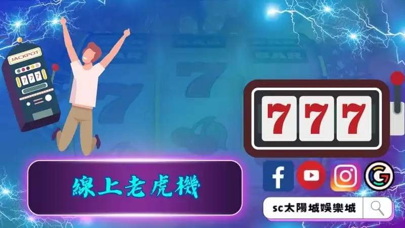 一定要知道線上老虎機技巧