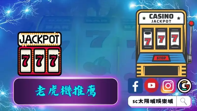 老虎機推薦