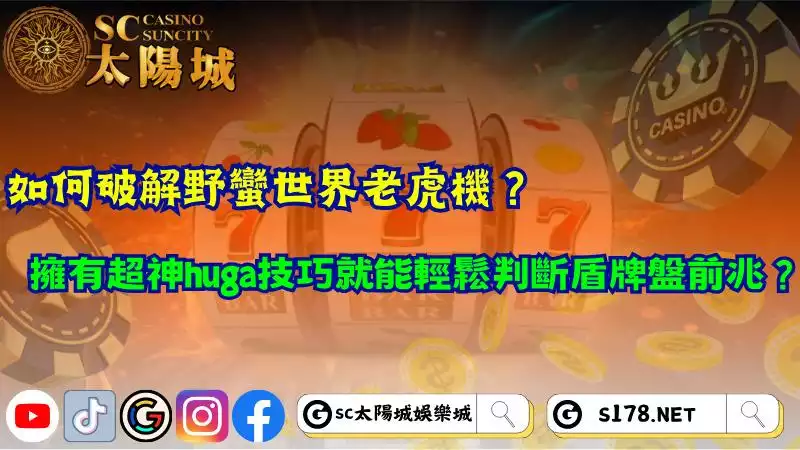 如何破解野蠻世界老虎機？擁有超神huga技巧就能輕鬆判斷盾牌盤前兆？