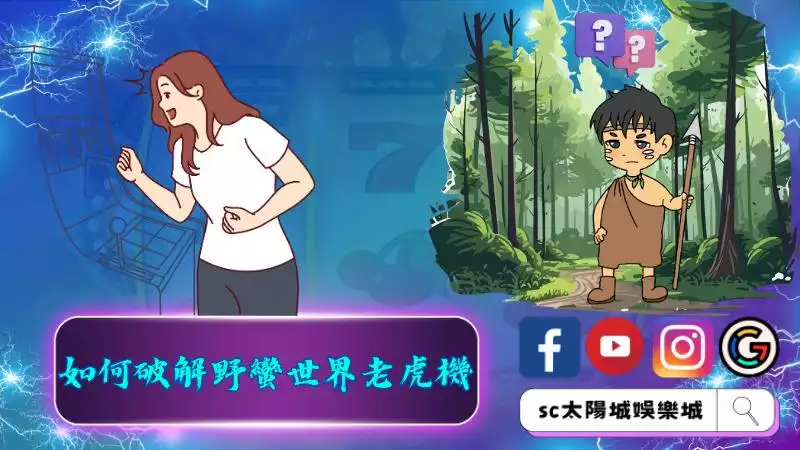 ►如何破解野蠻世界老虎機